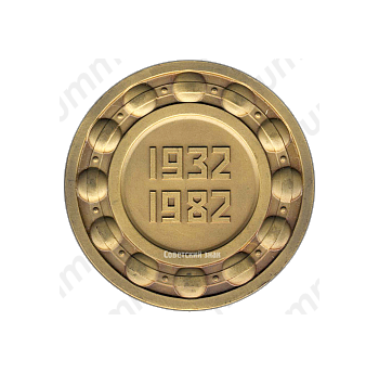 Настольная медаль «Первый государственный подшипниковый завод (1 ГПЗ). Москва. (1932-1982)»