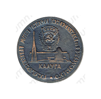 Настольная медаль «Государственный музей истории космонавтики им К.Э. Циолковского. Калуга»
