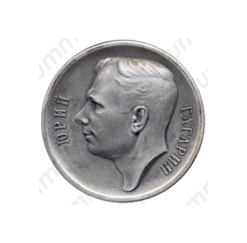 Настольная медаль «Юрий Гагарин. 12 апреля 1961 г.»
