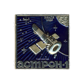Космический вымпел автоматической станции для астрофизических наблюдений «Астрон-1»