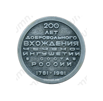 Настольная медаль «200 лет добровольного вхождения Чечено-Ингушетии в состав России»