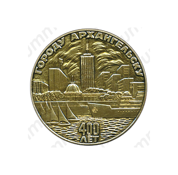Настольная медаль «400 лет г. Архангельску»