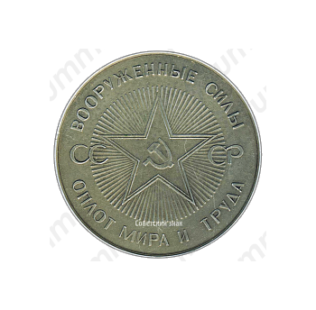 Настольная медаль «60 лет вооруженным силам СССР. Оплот мира и труда»
