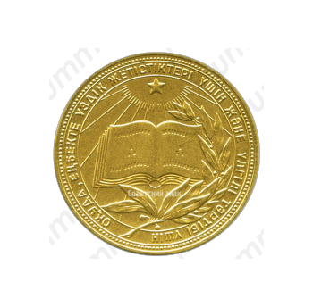 Золотая школьная медаль Казахской ССР
