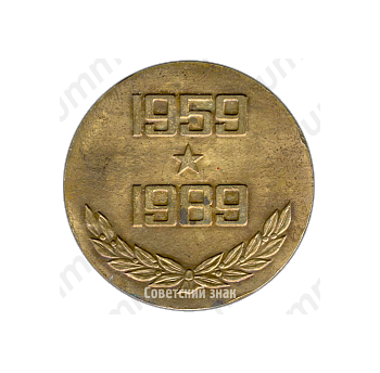 Настольная медаль «30 лет РВСН (Ракетные войска стратегического назначения) (1959-1989)»