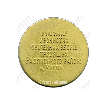 Настольная медаль «Участнику торжественного юбилейного сбора трудящихся Советского района г.Киева. 100 лет В.И. Ленину»