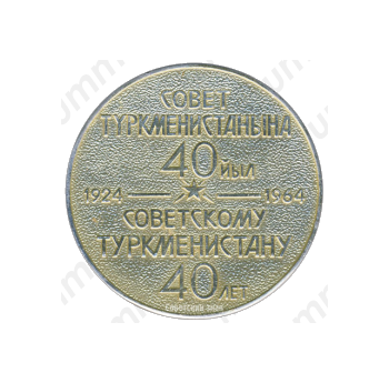 Настольная медаль «40 лет Советскому Туркменистану (1924-1964)»