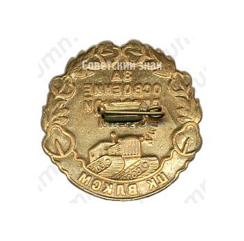 Знак «За освоение голодной степи. ЦК ВЛКСМ»