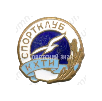 Знак «Спортклуб КХТИ (Казанский химико-технологический институт). ДСО «Буревестник»»