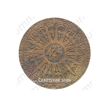 Настольная медаль «425 лет добровольного присоединения Адыгейского народа к России (1557-1982)»