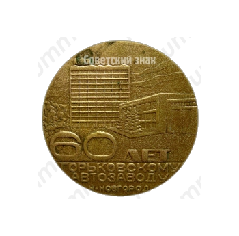 Настольная медаль «60 лет Горьковскому автомобильному заводу (ГАЗ) 1932-1992»