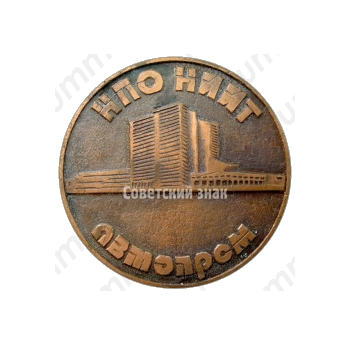 Настольная медаль ««Автопром»НПО НИИИ. Научно-производственное объединение технологии автомобильной промышленности (1945-1990)»