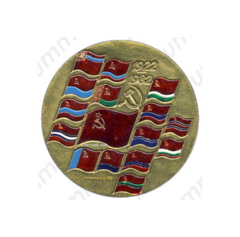 Настольная медаль «60 лет СССР (Союз Советских Социалистических Республик) (1922-1982)»