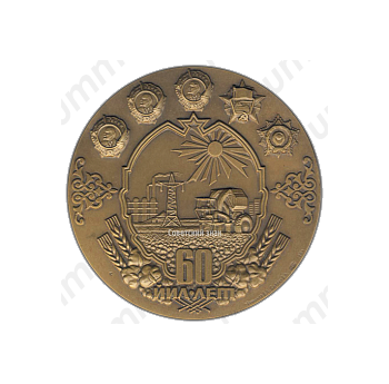 Настольная медаль «60 лет Узбекской Советской Социалистической Республике и Коммунистической партии Узбекистана (1924-1984)»