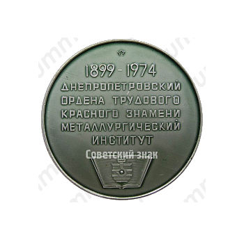 Настольная медаль «75 лет Днепропетровскому металлургическому институту (1899-1974)»