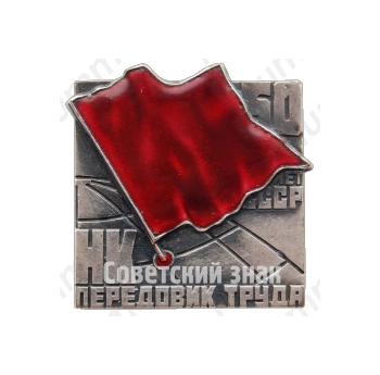 Знак «Норильский никель (НК) «Передовик труда». 50 лет СССР»