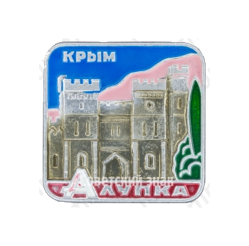 Знак «Город Алупка. Крым»