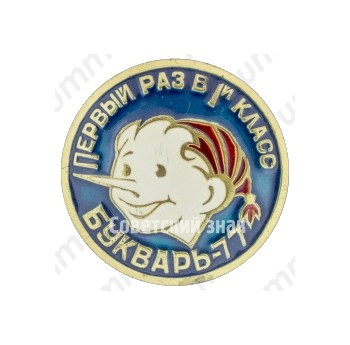 Знак «Первый раз в 1-й класс. Букварь-77»