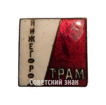 Знак «Театр рабочей молодёжи (ТРАМ) Нижегород»