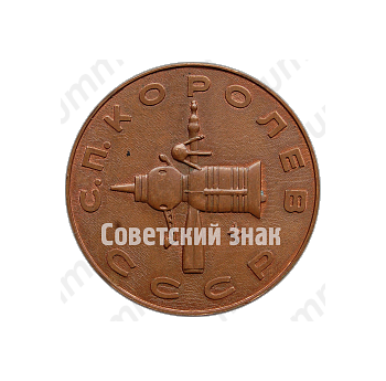 Настольная медаль «50 лет советскому конструктору С.П.Королев (1906-1966). СССР»
