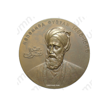 Настольная медаль «400 лет со дня смерти М.С. Физули (1498-1556)»