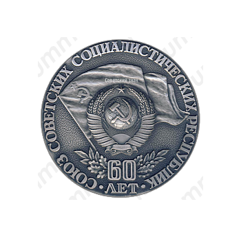 Настольная медаль «60 лет Союза Советских Социалистических Республик (1922-1982)»