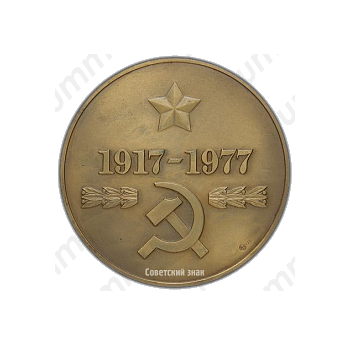 Настольная медаль «60-лет ВЧК-КГБ (1917-1977)»