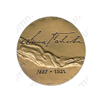 Настольная медаль «100 лет со дня рождения А.П.Павловой»
