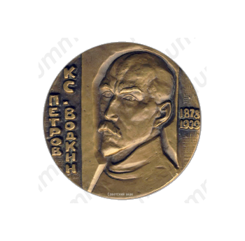 Настольная медаль «100 лет со дня рождения К.С.Петрова-Водкина»