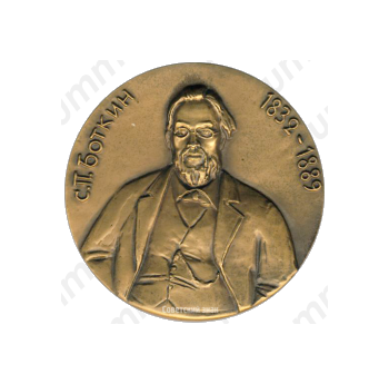 Настольная медаль «150 лет со дня рождения С.П. Боткина»