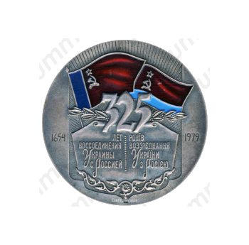Настольная медаль «325 лет воссоединения Украины с Россией»