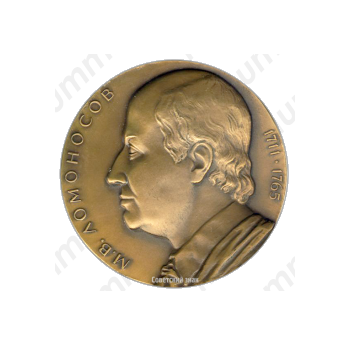 Настольная медаль «Академия Наук СССР. М.В.Ломоносов»
