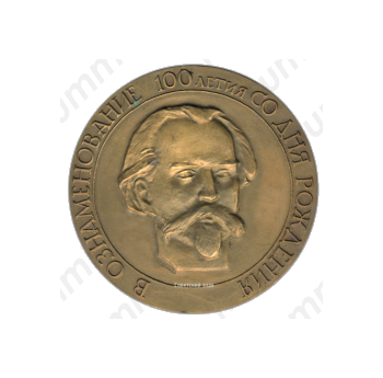 Настольная медаль «100 лет со дня рождения К.И.Скрябина»