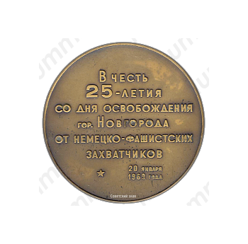 Настольная медаль «25-летие со дня освобождения Новгорода от немецко-фашистских захватчиков»