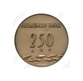 Настольная медаль «250 лет Академии Наук (1724-1974)»