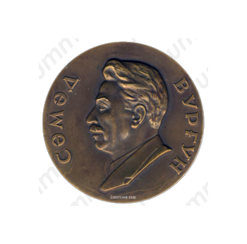 Настольная медаль «60 лет со дня рождения С. Вургуна»