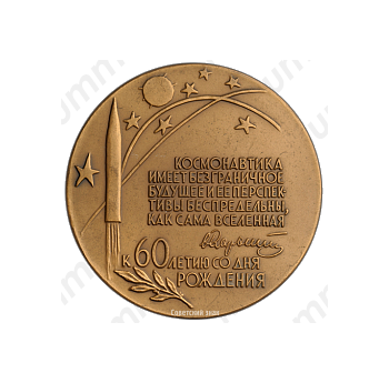 Настольная медаль «60 лет со дня рождения С.П. Королева»
