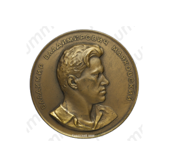 Настольная медаль «Владимир Владимирович Маяковский (1893-1930)»