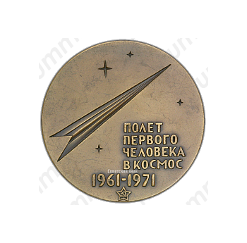 Настольная медаль «10 лет полёту первого человека в космос. Ю.Гагарин»