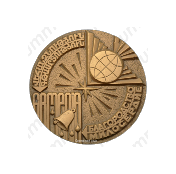Настольная медаль «Благородство. Милосердие. Армения»