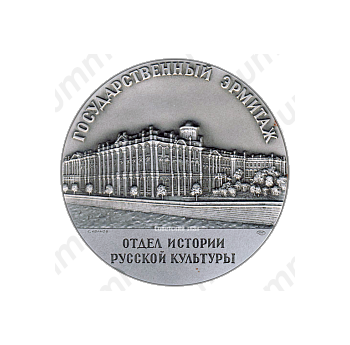 Настольная медаль «Государственный Эрмитаж. Отдел истории русской культуры. Георгиевский зал»