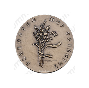 Настольная медаль «Международный год женщины. 1975»