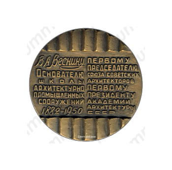 Настольная медаль «100 лет со дня рождения В.А.Веснина»