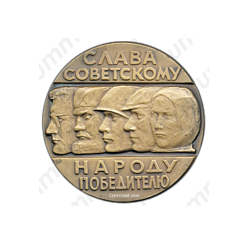 Настольная медаль «20 лет Великой Победы. Слава советскому народу победителю»