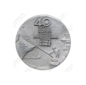 Настольная медаль «40 лет Победы советского народа в Великой Отечественной войне»