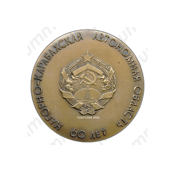 Настольная медаль «60 лет Нагорно-Карабахской автономной области»