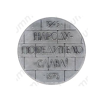 Настольная медаль «Народу-победителю-слава! 1945-1975»