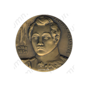 Настольная медаль «Памяти адмирала М.П.Лазарева»