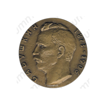 Настольная медаль «Памяти И.В.Бабушкина»