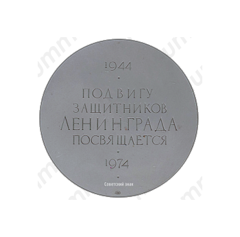 Настольная медаль «Подвигу защитников Ленинграда посвящается (1944-1974)»